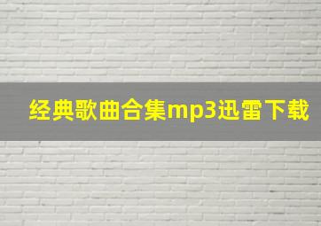 经典歌曲合集mp3迅雷下载