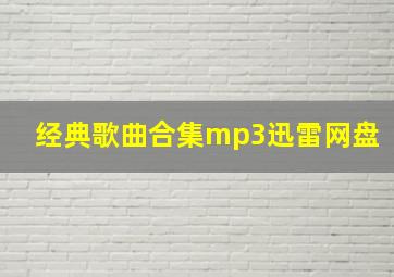 经典歌曲合集mp3迅雷网盘