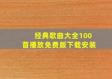 经典歌曲大全100首播放免费版下载安装