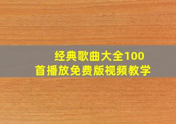 经典歌曲大全100首播放免费版视频教学