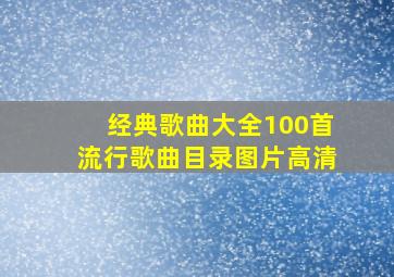 经典歌曲大全100首流行歌曲目录图片高清