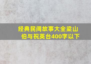 经典民间故事大全梁山伯与祝英台400字以下