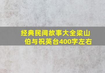 经典民间故事大全梁山伯与祝英台400字左右