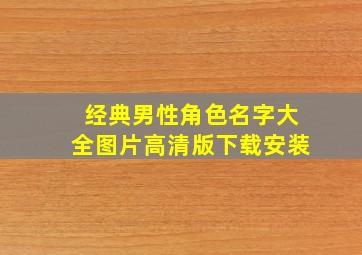 经典男性角色名字大全图片高清版下载安装