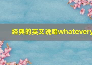 经典的英文说唱whatevery