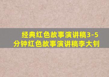 经典红色故事演讲稿3-5分钟红色故事演讲稿李大钊