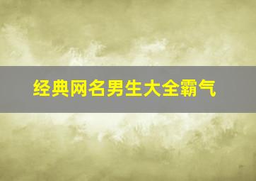 经典网名男生大全霸气