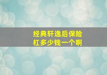 经典轩逸后保险杠多少钱一个啊