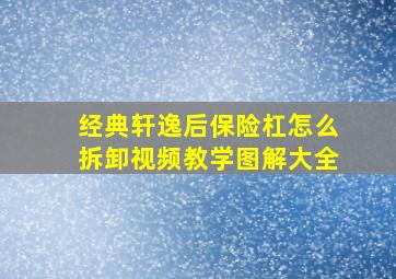 经典轩逸后保险杠怎么拆卸视频教学图解大全