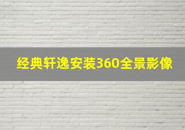 经典轩逸安装360全景影像