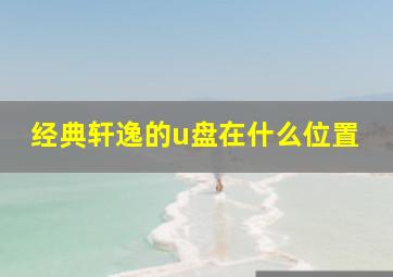 经典轩逸的u盘在什么位置