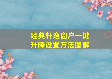 经典轩逸窗户一键升降设置方法图解