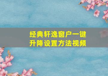 经典轩逸窗户一键升降设置方法视频