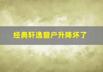 经典轩逸窗户升降坏了