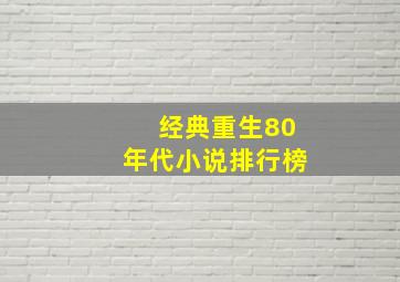 经典重生80年代小说排行榜