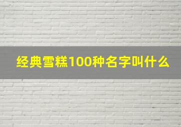 经典雪糕100种名字叫什么