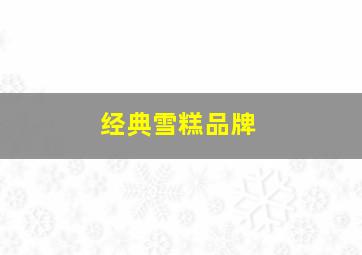 经典雪糕品牌