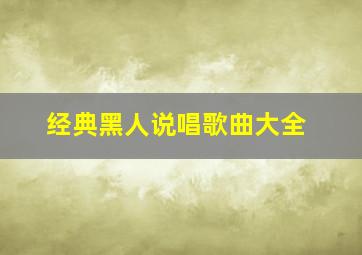 经典黑人说唱歌曲大全