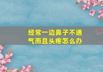 经常一边鼻子不通气而且头疼怎么办