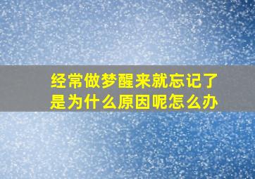 经常做梦醒来就忘记了是为什么原因呢怎么办