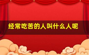 经常吃苦的人叫什么人呢