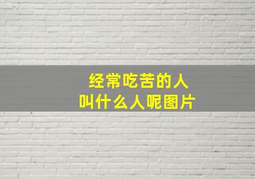 经常吃苦的人叫什么人呢图片