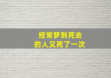 经常梦到死去的人又死了一次