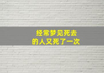 经常梦见死去的人又死了一次