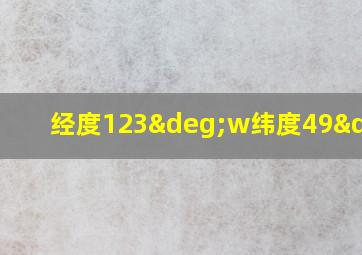 经度123°w纬度49°n