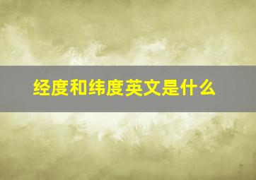 经度和纬度英文是什么