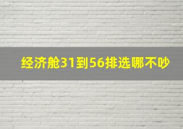 经济舱31到56排选哪不吵