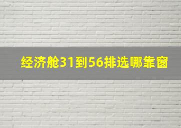 经济舱31到56排选哪靠窗