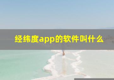 经纬度app的软件叫什么