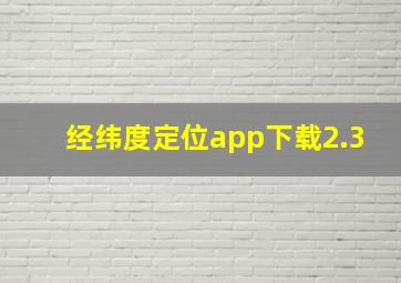 经纬度定位app下载2.3