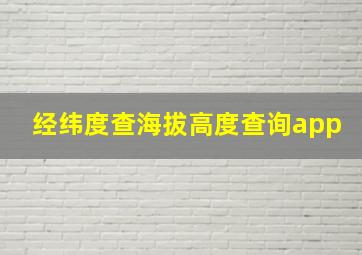 经纬度查海拔高度查询app