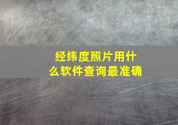 经纬度照片用什么软件查询最准确