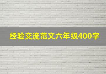 经验交流范文六年级400字