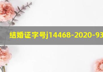 结婚证字号j14468-2020-931812