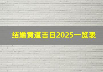 结婚黄道吉日2025一览表