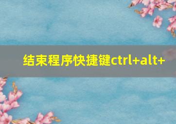 结束程序快捷键ctrl+alt+