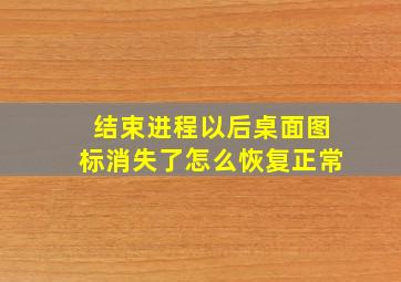 结束进程以后桌面图标消失了怎么恢复正常