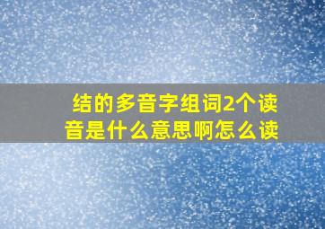 结的多音字组词2个读音是什么意思啊怎么读