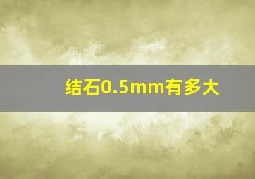 结石0.5mm有多大