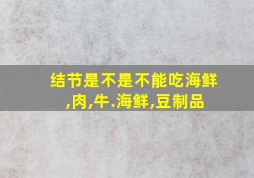 结节是不是不能吃海鲜,肉,牛.海鲜,豆制品