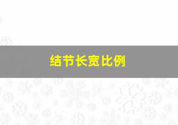 结节长宽比例