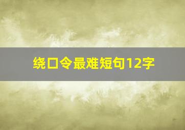 绕口令最难短句12字