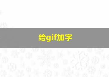 给gif加字