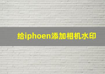 给iphoen添加相机水印