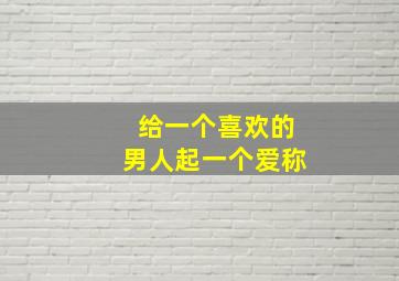 给一个喜欢的男人起一个爱称