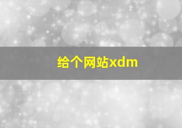 给个网站xdm